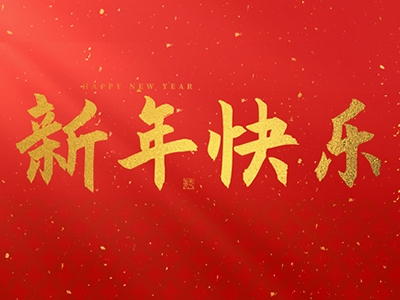 浙江合力革業有限公司祝大家在2025年蛇年里，生活美滿，事業順利，萬事如意，每天都有新的驚喜和收獲，幸福常伴身邊，闔家歡樂！